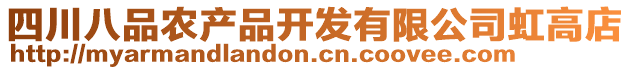 四川八品農(nóng)產(chǎn)品開發(fā)有限公司虹高店