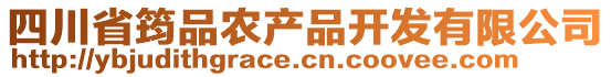 四川省筠品農(nóng)產(chǎn)品開(kāi)發(fā)有限公司