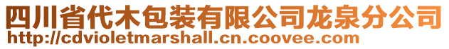 四川省代木包裝有限公司龍泉分公司