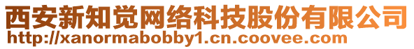 西安新知覺網(wǎng)絡(luò)科技股份有限公司