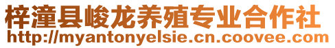 梓潼縣峻龍養(yǎng)殖專業(yè)合作社