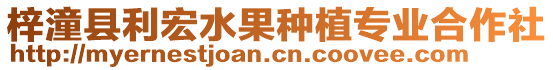 梓潼縣利宏水果種植專業(yè)合作社