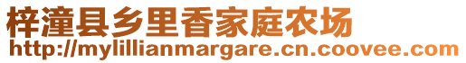 梓潼縣鄉(xiāng)里香家庭農(nóng)場