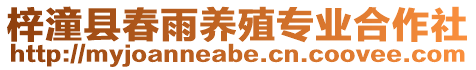 梓潼縣春雨養殖專業合作社