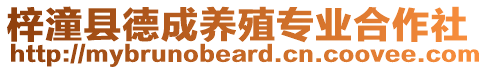 梓潼縣德成養(yǎng)殖專業(yè)合作社