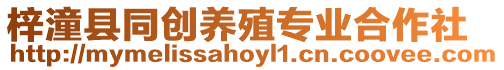 梓潼縣同創(chuàng)養(yǎng)殖專業(yè)合作社