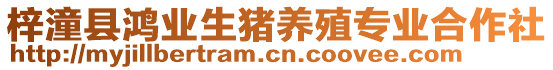 梓潼縣鴻業(yè)生豬養(yǎng)殖專業(yè)合作社