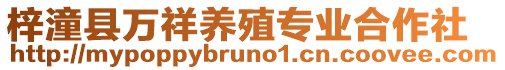 梓潼縣萬祥養殖專業合作社