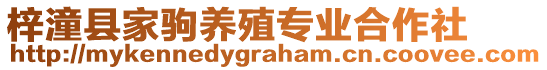 梓潼縣家駒養(yǎng)殖專業(yè)合作社