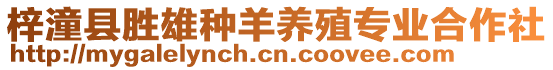 梓潼縣勝雄種羊養(yǎng)殖專業(yè)合作社