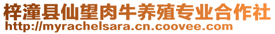 梓潼縣仙望肉牛養(yǎng)殖專(zhuān)業(yè)合作社