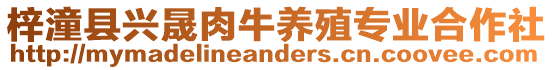 梓潼縣興晟肉牛養殖專業合作社