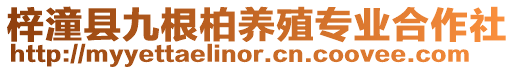 梓潼縣九根柏養殖專業合作社