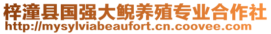 梓潼縣國(guó)強(qiáng)大鯢養(yǎng)殖專業(yè)合作社