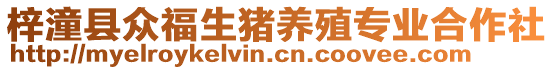 梓潼縣眾福生豬養殖專業合作社