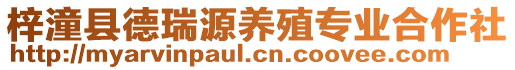 梓潼縣德瑞源養(yǎng)殖專(zhuān)業(yè)合作社