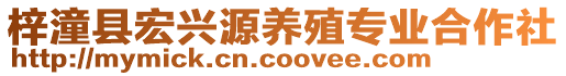 梓潼縣宏興源養殖專業合作社