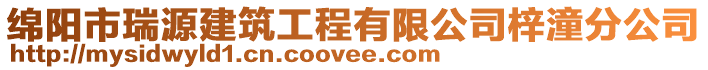 綿陽市瑞源建筑工程有限公司梓潼分公司