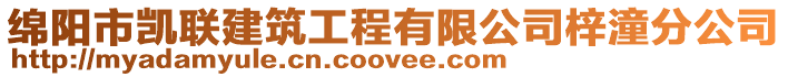 綿陽市凱聯建筑工程有限公司梓潼分公司