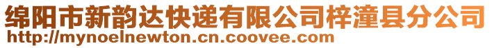 綿陽市新韻達快遞有限公司梓潼縣分公司