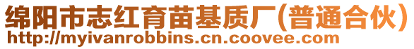 綿陽市志紅育苗基質(zhì)廠(普通合伙)