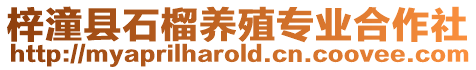 梓潼縣石榴養(yǎng)殖專業(yè)合作社