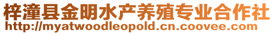 梓潼縣金明水產(chǎn)養(yǎng)殖專業(yè)合作社