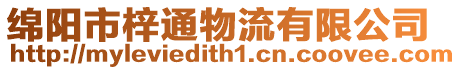 綿陽市梓通物流有限公司