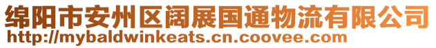 綿陽(yáng)市安州區(qū)闊展國(guó)通物流有限公司