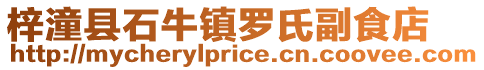 梓潼縣石牛鎮羅氏副食店