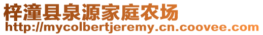 梓潼縣泉源家庭農(nóng)場