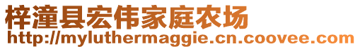 梓潼縣宏偉家庭農(nóng)場