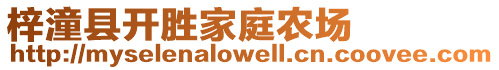 梓潼縣開勝家庭農場