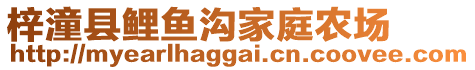 梓潼縣鯉魚溝家庭農(nóng)場(chǎng)