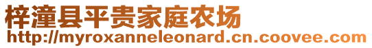 梓潼縣平貴家庭農(nóng)場