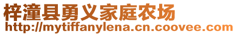 梓潼縣勇義家庭農(nóng)場