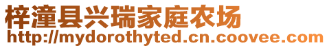 梓潼縣興瑞家庭農(nóng)場(chǎng)