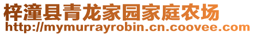 梓潼縣青龍家園家庭農(nóng)場