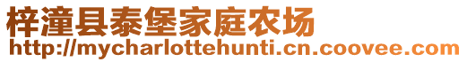 梓潼縣泰堡家庭農場