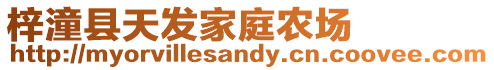 梓潼縣天發家庭農場