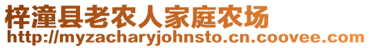 梓潼縣老農人家庭農場