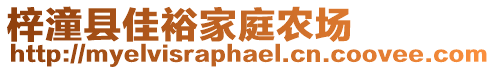 梓潼縣佳裕家庭農(nóng)場