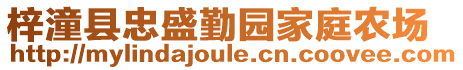 梓潼縣忠盛勤園家庭農(nóng)場