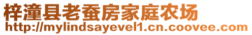 梓潼縣老蠶房家庭農(nóng)場