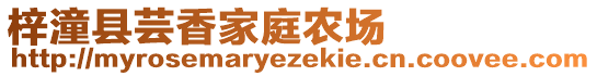 梓潼縣蕓香家庭農(nóng)場