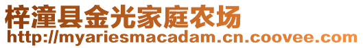 梓潼縣金光家庭農(nóng)場