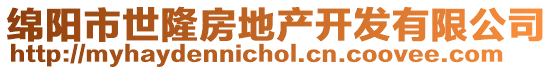 綿陽(yáng)市世隆房地產(chǎn)開(kāi)發(fā)有限公司