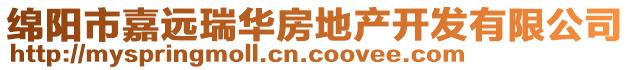 綿陽市嘉遠瑞華房地產開發有限公司