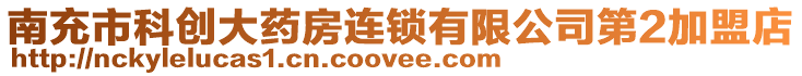 南充市科創大藥房連鎖有限公司第2加盟店