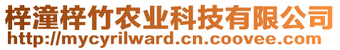 梓潼梓竹農(nóng)業(yè)科技有限公司